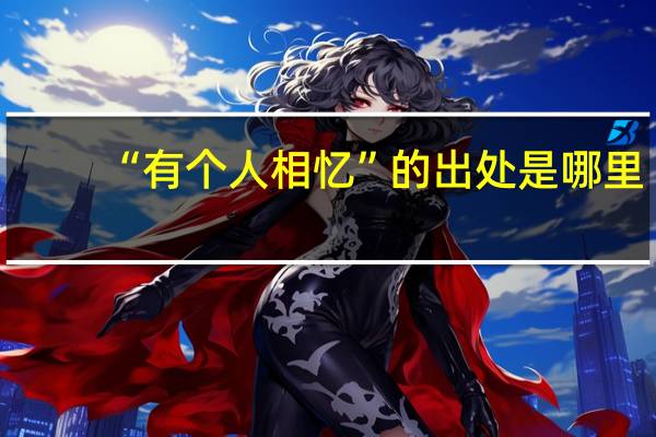 “有个人相忆”的出处是哪里