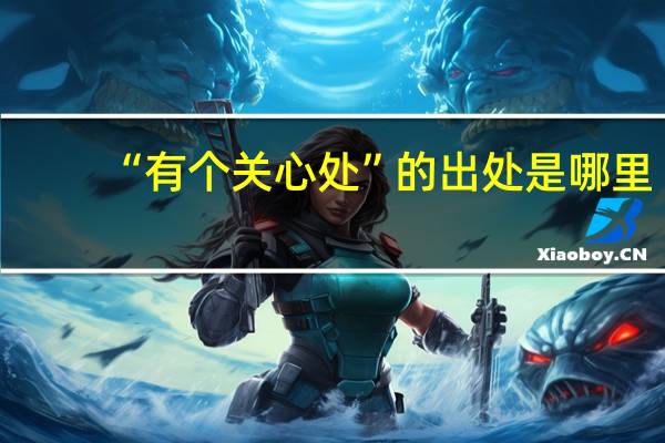“有个关心处”的出处是哪里