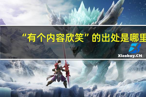 “有个内容欣笑”的出处是哪里