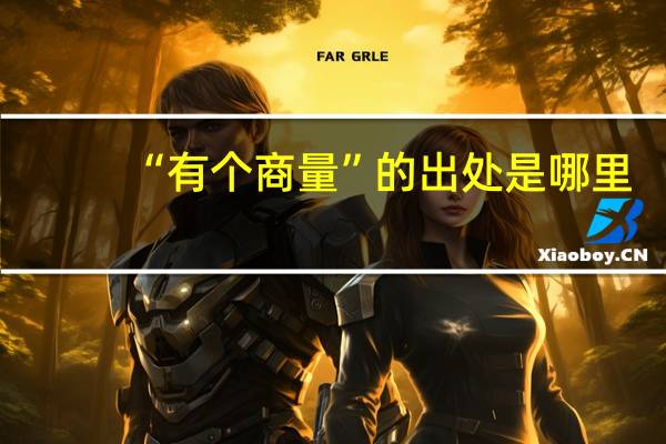 “有个商量”的出处是哪里