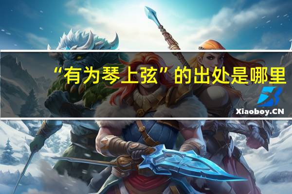 “有为琴上弦”的出处是哪里