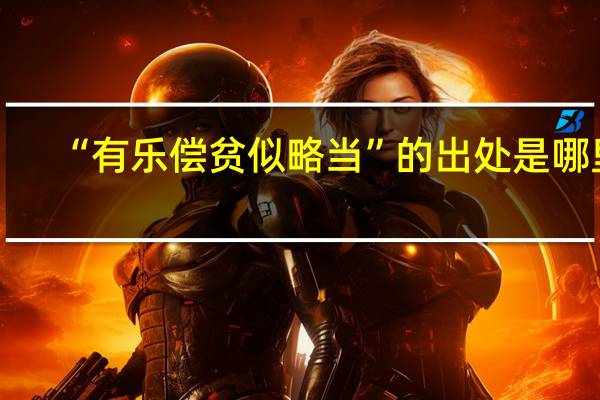 “有乐偿贫似略当”的出处是哪里