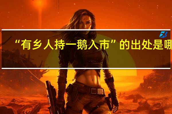 “有乡人持一鹅入市”的出处是哪里