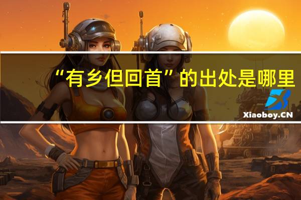 “有乡但回首”的出处是哪里