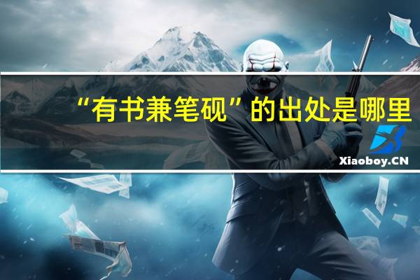 “有书兼笔砚”的出处是哪里