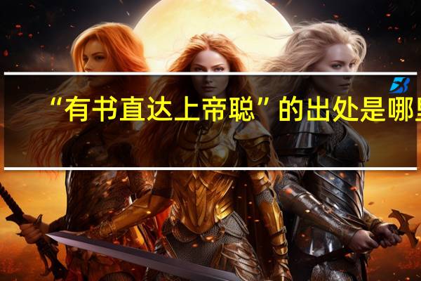 “有书直达上帝聪”的出处是哪里