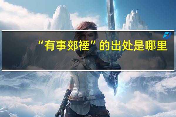 “有事郊禋”的出处是哪里