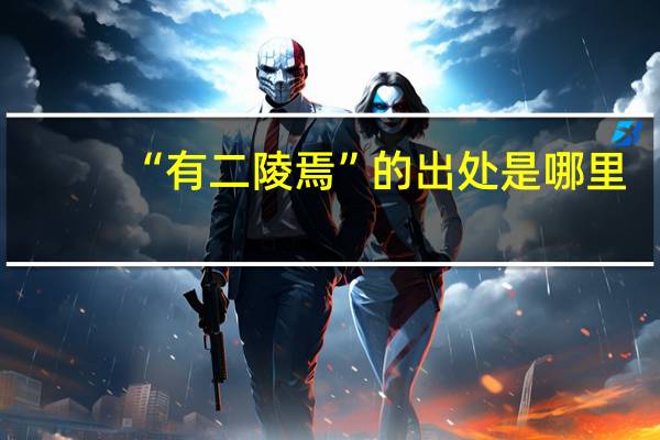 “有二陵焉”的出处是哪里