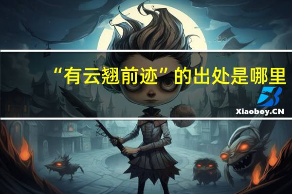 “有云翘前迹”的出处是哪里