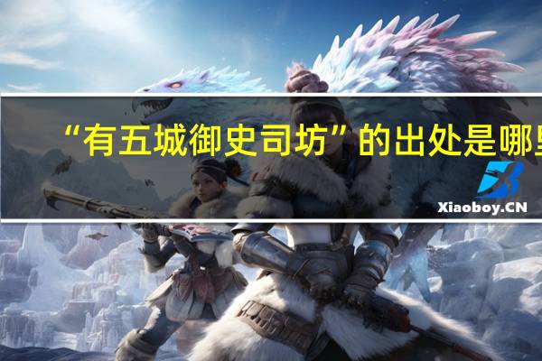 “有五城御史司坊”的出处是哪里