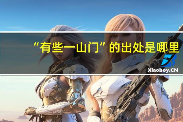 “有些一山门”的出处是哪里