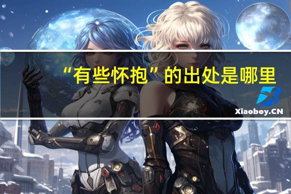 “有些怀抱”的出处是哪里