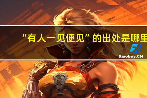“有人一见便见”的出处是哪里