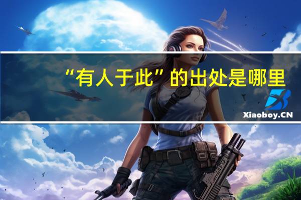 “有人于此”的出处是哪里