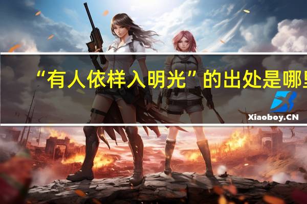 “有人依样入明光”的出处是哪里