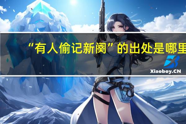 “有人偷记新阕”的出处是哪里