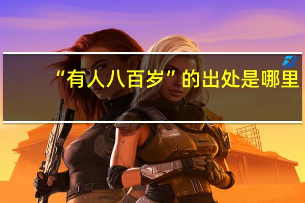 “有人八百岁”的出处是哪里