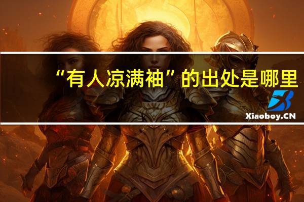 “有人凉满袖”的出处是哪里
