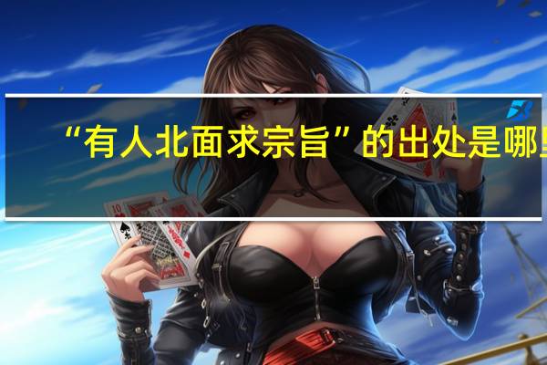“有人北面求宗旨”的出处是哪里