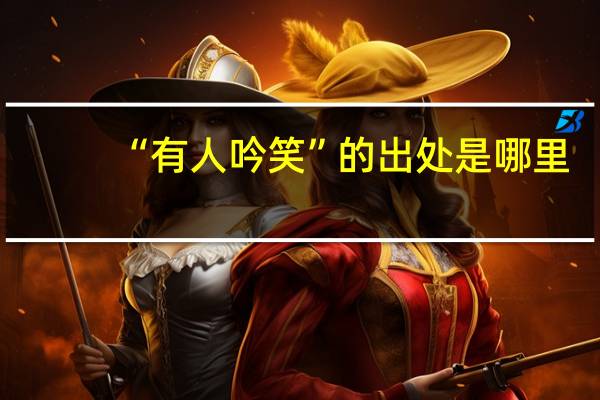 “有人吟笑”的出处是哪里