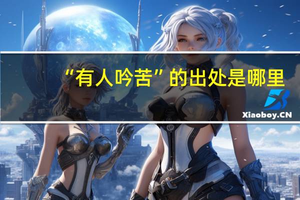 “有人吟苦”的出处是哪里