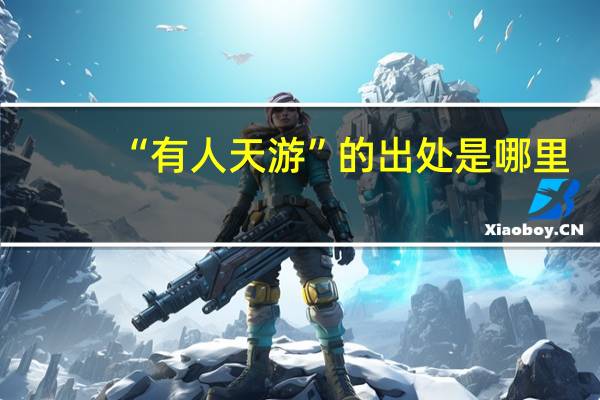“有人天游”的出处是哪里