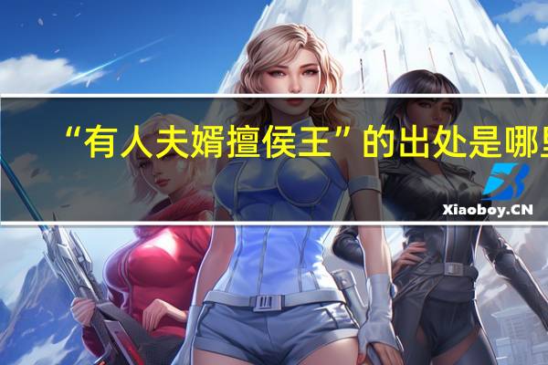“有人夫婿擅侯王”的出处是哪里