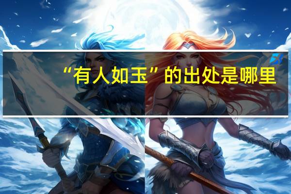 “有人如玉”的出处是哪里