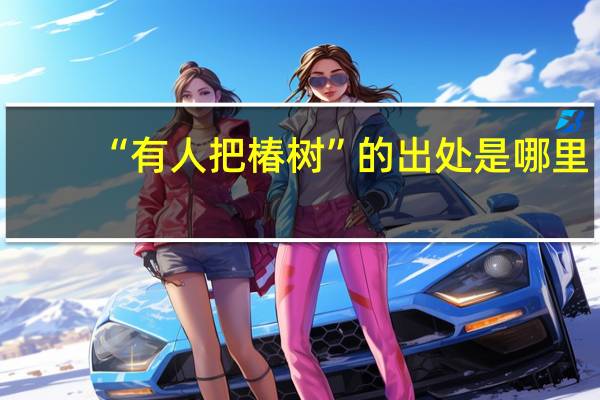 “有人把椿树”的出处是哪里