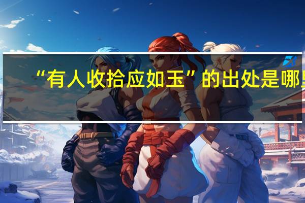 “有人收拾应如玉”的出处是哪里