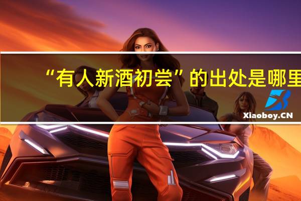 “有人新酒初尝”的出处是哪里