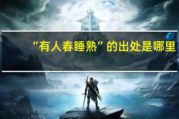 “有人春睡熟”的出处是哪里
