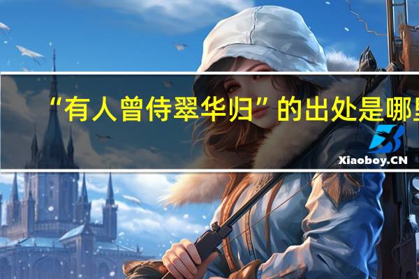 “有人曾侍翠华归”的出处是哪里