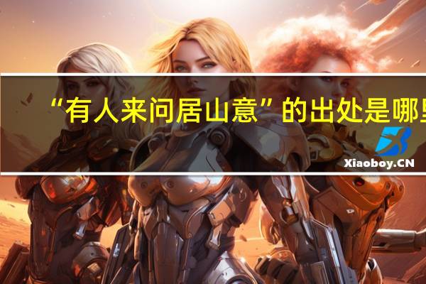 “有人来问居山意”的出处是哪里