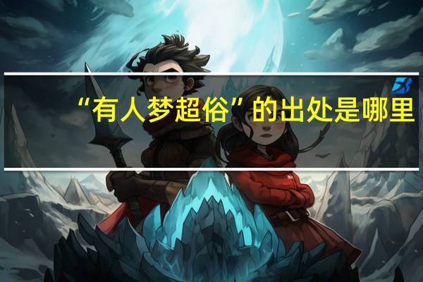 “有人梦超俗”的出处是哪里
