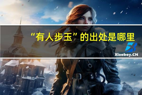 “有人步玉”的出处是哪里