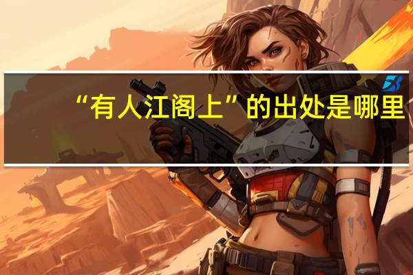 “有人江阁上”的出处是哪里