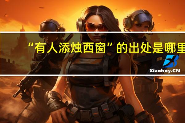 “有人添烛西窗”的出处是哪里