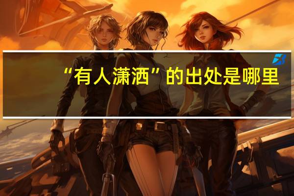 “有人潇洒”的出处是哪里