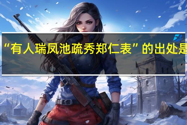 “有人瑞凤池疏秀郑仁表”的出处是哪里