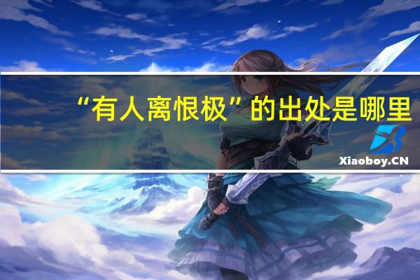 “有人离恨极”的出处是哪里