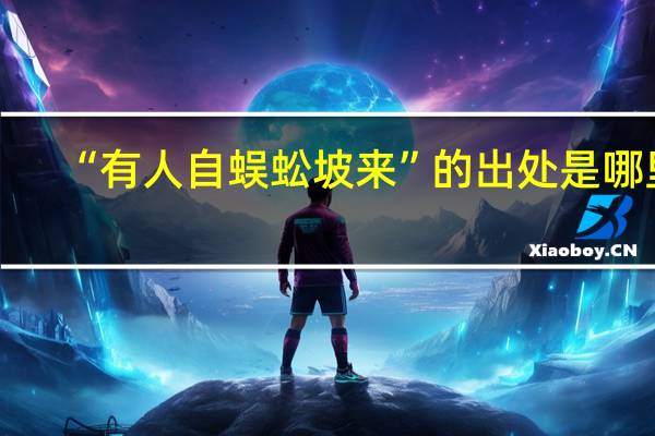 “有人自蜈蚣坡来”的出处是哪里