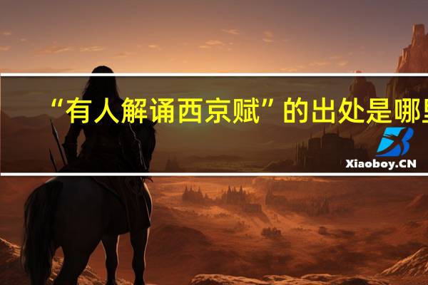 “有人解诵西京赋”的出处是哪里