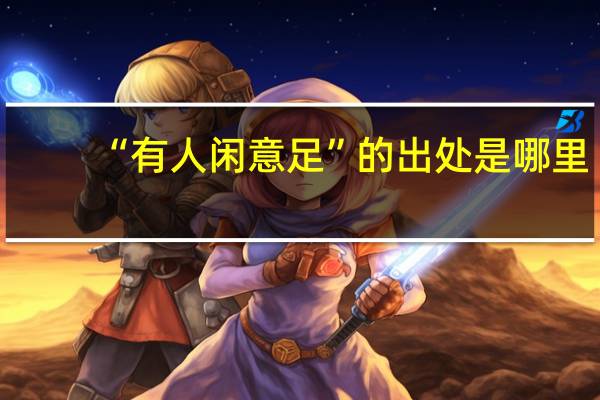 “有人闲意足”的出处是哪里