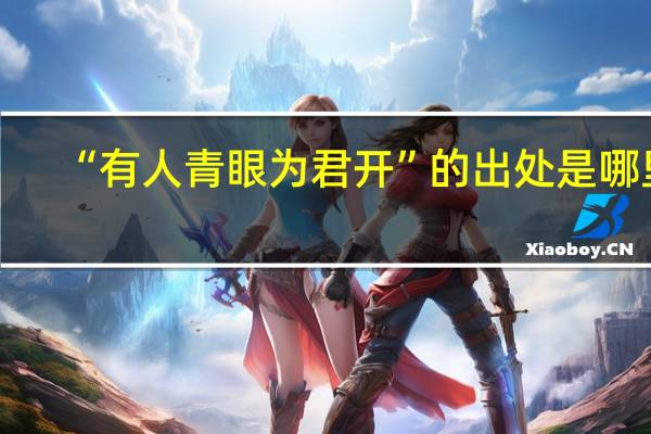 “有人青眼为君开”的出处是哪里