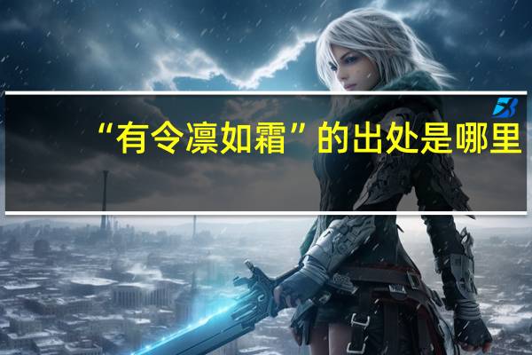 “有令凛如霜”的出处是哪里
