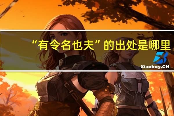 “有令名也夫”的出处是哪里