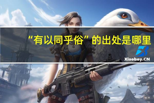 “有以同乎俗”的出处是哪里