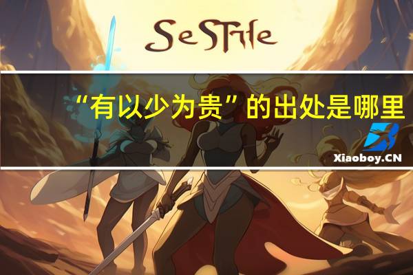 “有以少为贵”的出处是哪里