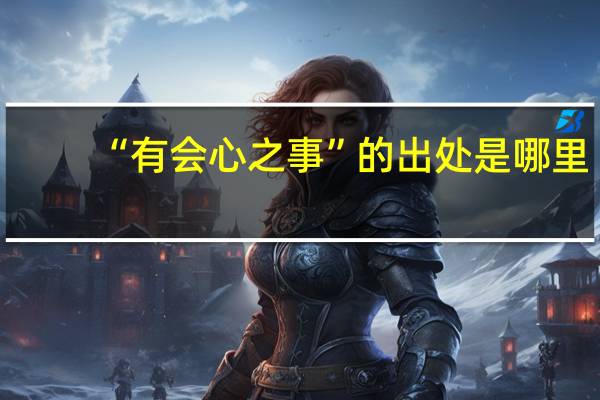 “有会心之事”的出处是哪里